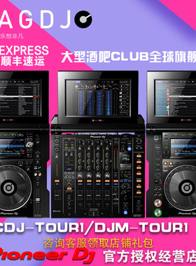 先锋/Pioneer CDJ-TOUR1打碟机DJM-TOUR1混音台旗舰套装3件套现货