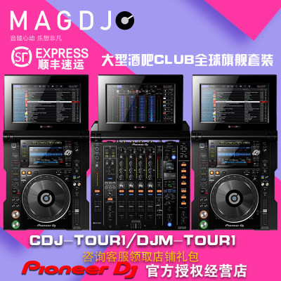 先锋/Pioneer CDJ-TOUR1打碟机DJM-TOUR1混音台旗舰套装3件套现货