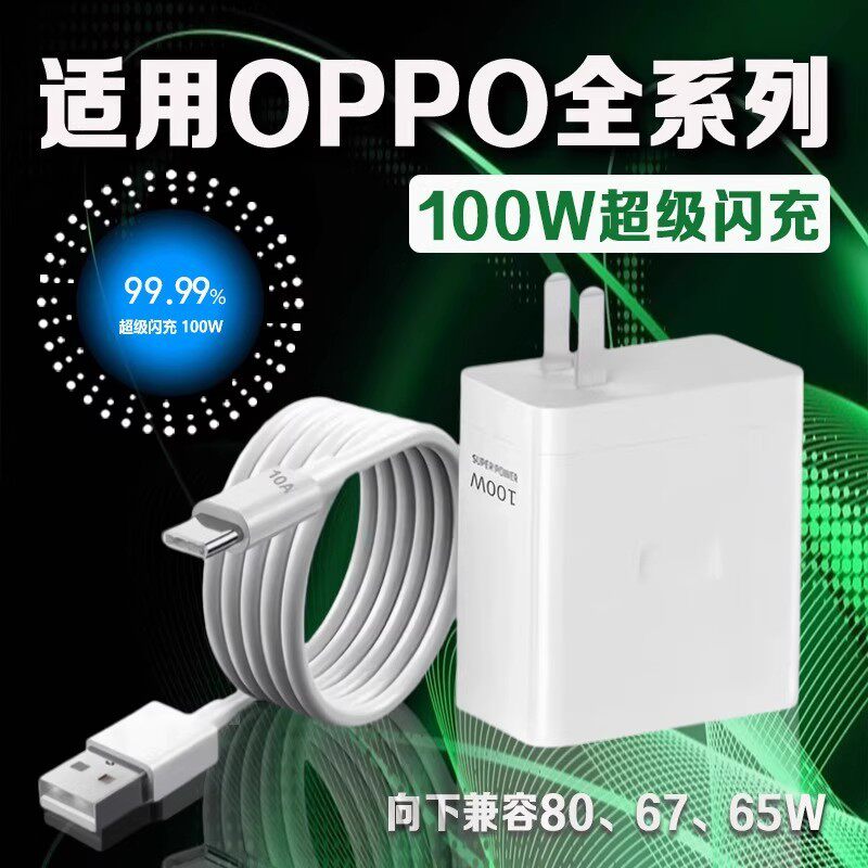 适用于一加OPPO真我100W充电器套装80W闪充65W快充3C认证数据充电线