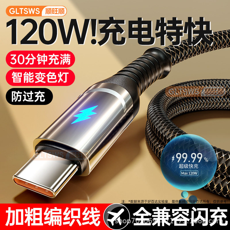 120W快充闪充安卓充电线