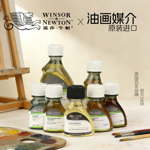 温莎油画经典丽坤媒介剂红花油罂粟油亚麻油调色油底料无味稀释剂