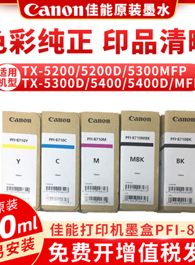 佳能原装PFI-8710红色墨盒tm5200/5300/5400彩黄色照片打印机墨水