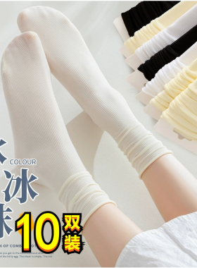 【10双装】黑白色冰冰袜子女夏季薄款冰丝中筒袜春秋长袜堆堆袜