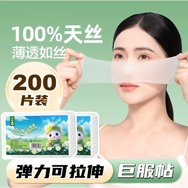 可拉伸湿敷棉补水保湿