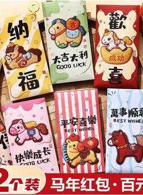 【12件装】2026马年红包新年利是封压岁钱创意封袋折叠式卡通可爱