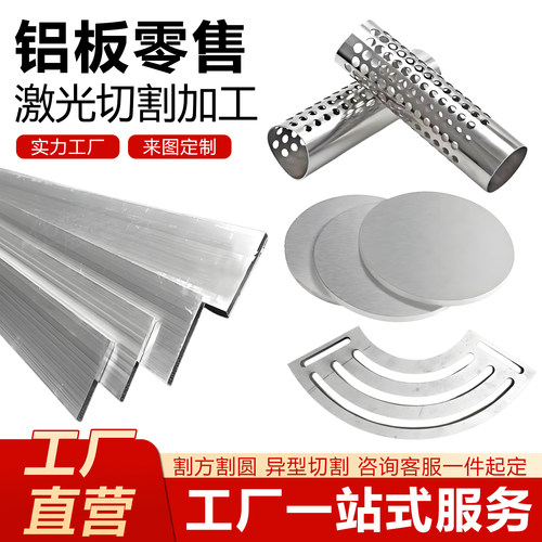 铝板加工定制激光切割5052铝板铝合金板散热板圆板零切激光切割