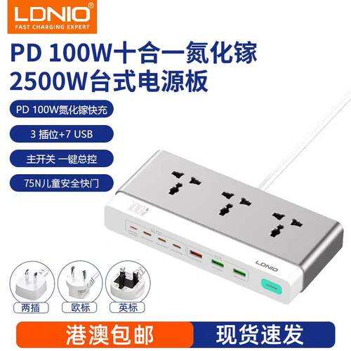 LDNIO家用办公桌面英规插线板
