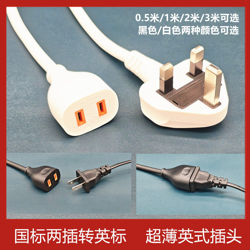 跨境专供 中国大陆内地两脚插头转成UK延长线地拖线转换插头插座