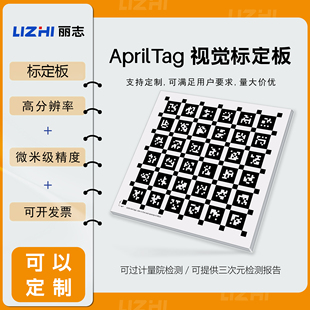 丽志 AprilTag 高精度二维码标定板 相机镜头视觉畸变校正标定板