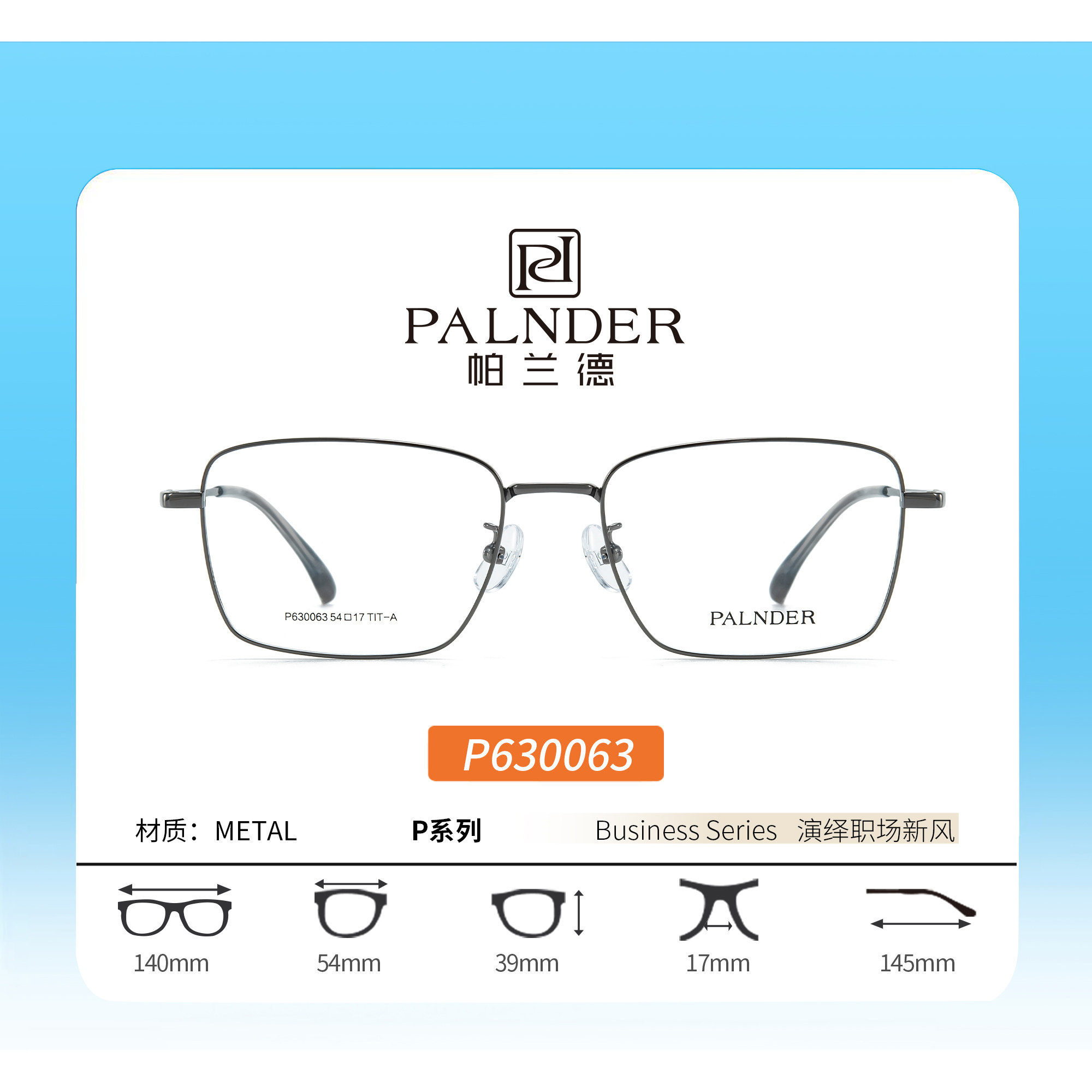 PALNDER帕兰德P系列P630063商务休闲款镜架全框54尺寸近视可配镜