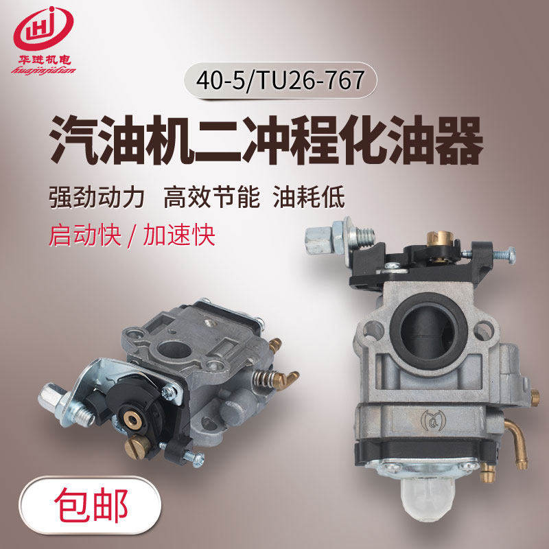二冲程小型汽油机配件TU26/767 背负式喷雾器 40-5割草机 化油器