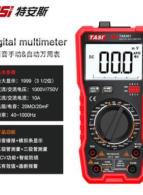 特安斯TA8301/2自动量程语音万用表数显式家用多功能电工表