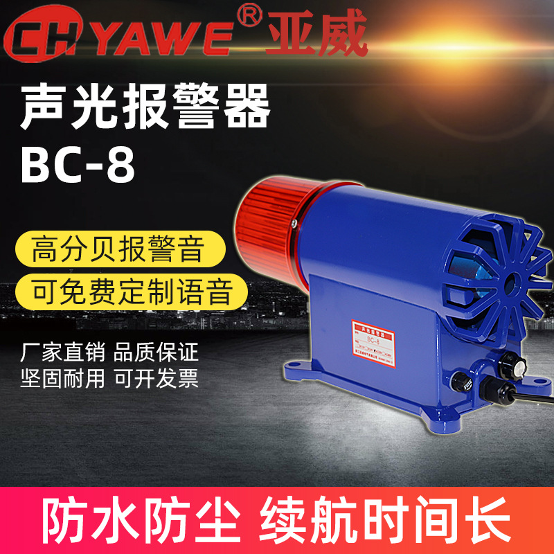 380V12V24V220V声光报器BC-8高分贝电子蜂鸣器行车船用报喇叭