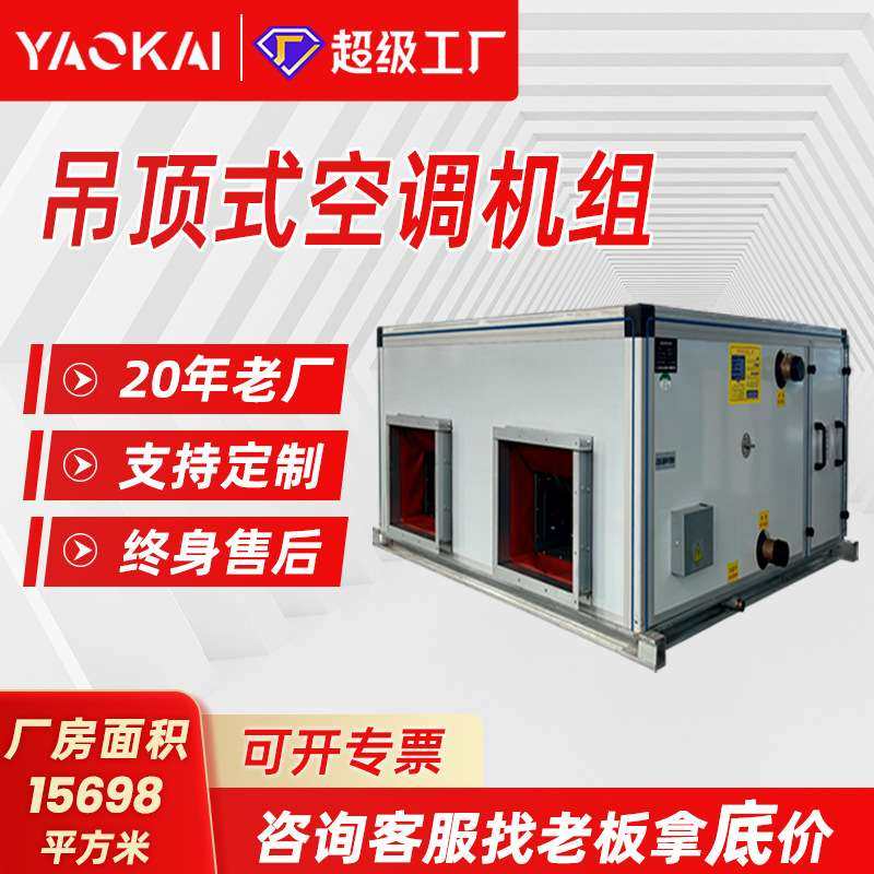 组合式空调机组办公室车间商用净化设备冷暖两用吊顶式冷风机