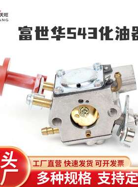 富世华/胡斯华纳525RS/543RS/543RBS割草机化油器富世华543化油器