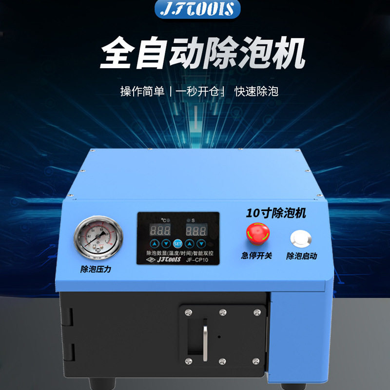 金锋新款全自动智能除泡机8寸10寸两款可选配手机设备消泡机