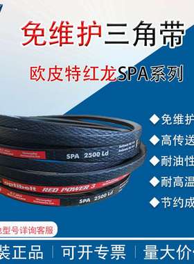 OPTIBELT欧皮特红龙SPA1250 SPA1832 SPA2120 SPA2532三角带耐温