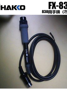 白光FX-8301烙铁手柄 适用于FX-838焊台焊铁笔 原装进口