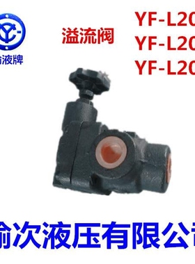 榆次液压溢流阀YF-L20H1-S H2 H3 H4 YF-L20B YF-L20C YF-L20H-Y1