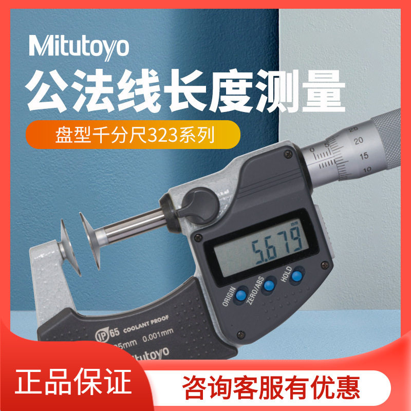 323-250 0-25mm 数显公法线千分尺数显盘形千分尺