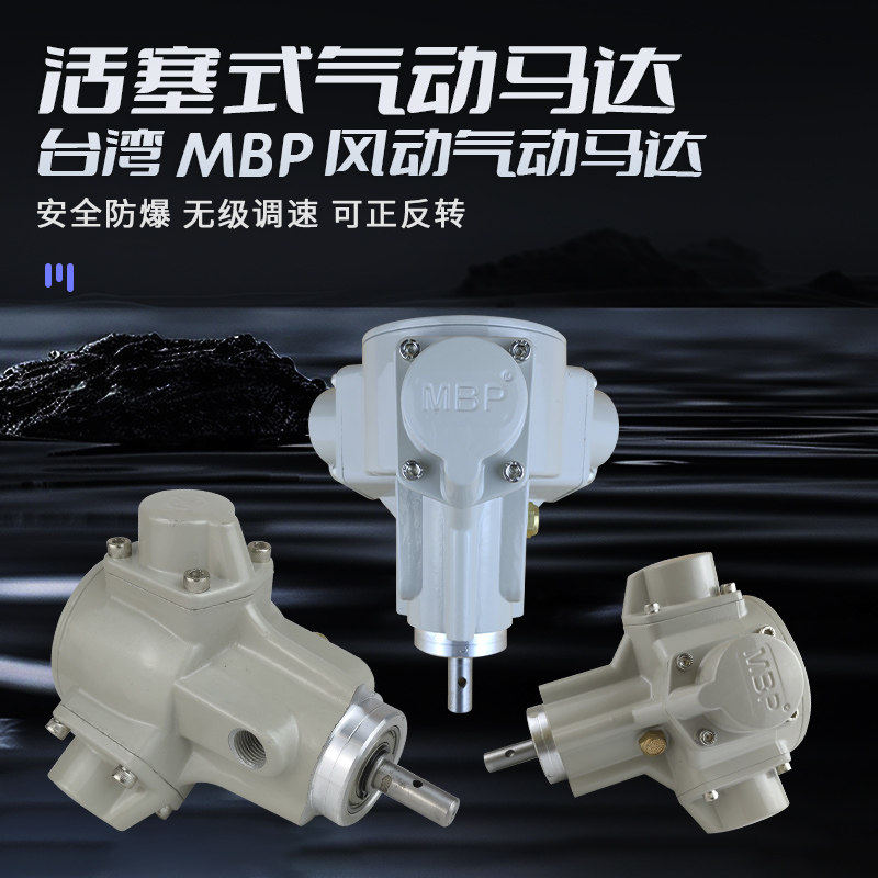 台湾MBP风动气动马达 大扭矩可逆 搅拌机配件