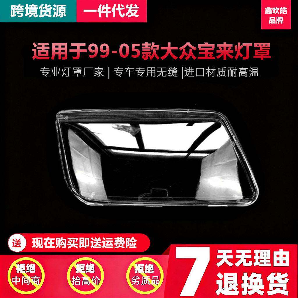 适用于Jetta A4 Mk4 1999-2005 来前大灯灯罩 老来大灯壳超亮