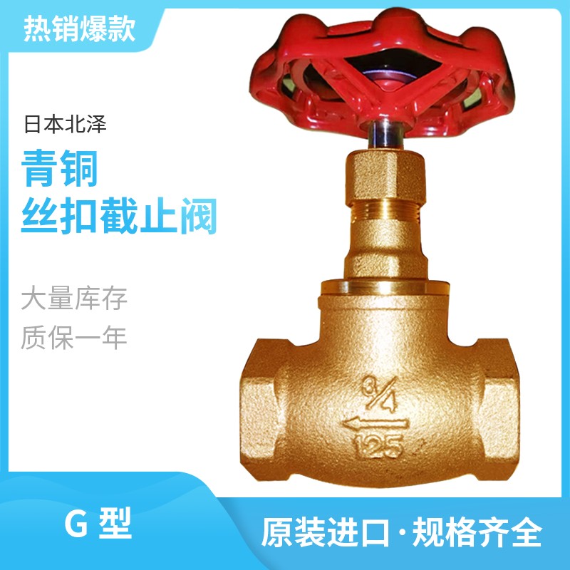 G北泽KITZ 青铜丝扣截止阀 内螺纹 125型阀门 6分 8分阀
