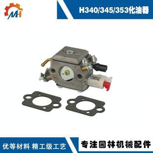 适用Husqvarna H340化油器用于H345H350H351H353富世华H345化油器