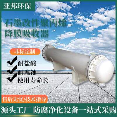 石墨改性聚丙烯降膜吸收器  石墨吸收器PP吸收塔 石墨改性吸收器