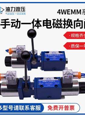 液压手电一体电磁换向阀4WEMM6E/10E/6G/6J/24V/220V手动一体阀