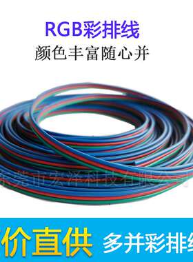 RGB彩排线1007-26A-2P-3P-4P-8P排线 灯带延长线 电子线七彩电线
