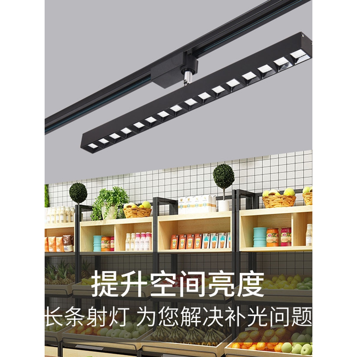 长条轨道灯led射灯服装店瓷砖线形店铺商用超市led聚光导轨补光灯