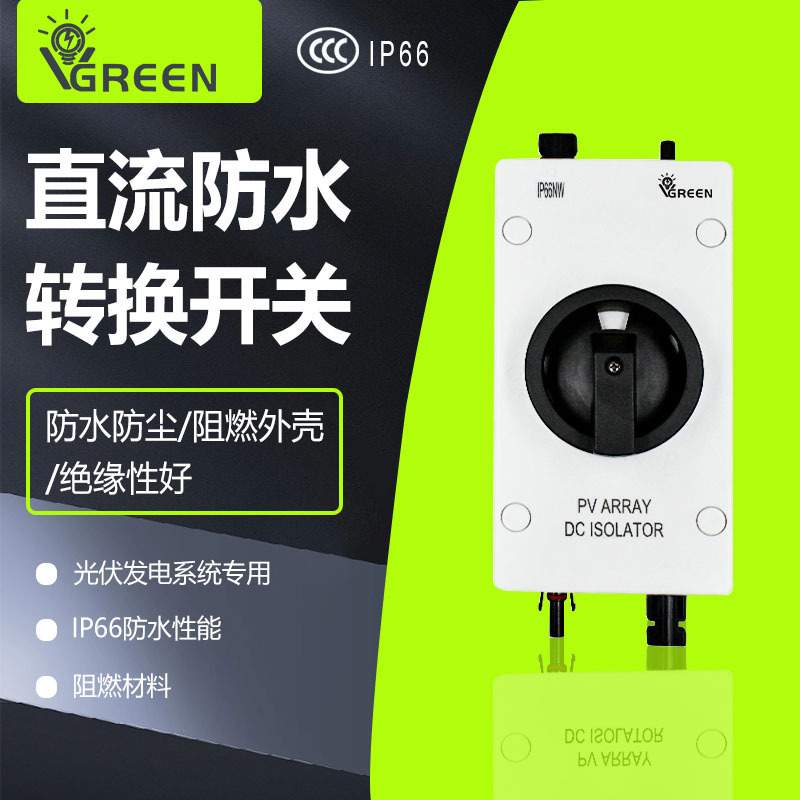直流光伏隔离开关DC1000V带MC4接头防水隔离开关SISO-32A直流开关