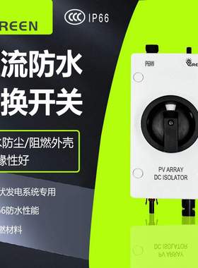 直流光伏隔离开关DC1000V带MC4接头防水隔离开关SISO-32A直流开关
