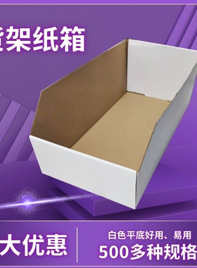 仓库货架分类纸箱 陈列展示货位收纳分拣纸盒批发定做斜口3层白色