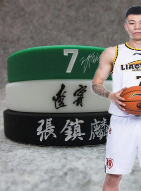 篮球星cba辽宁队张镇7号签名手环
