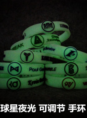 夜光可调节手环库里欧文科比