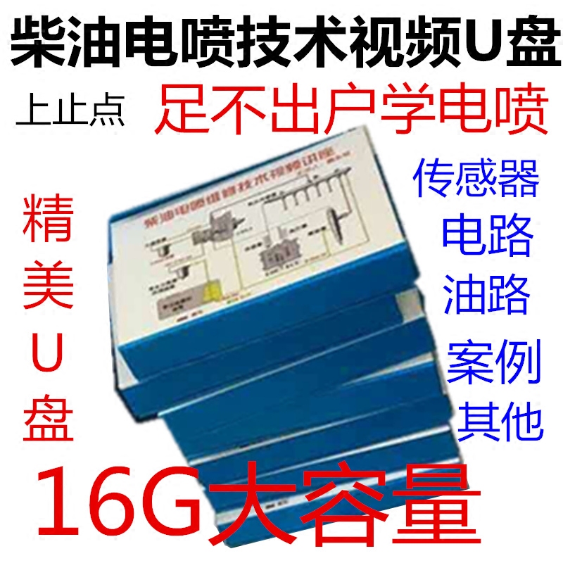 上止点电喷共轨维修技术视频教程讲座U盘电路油路传感器维修案例