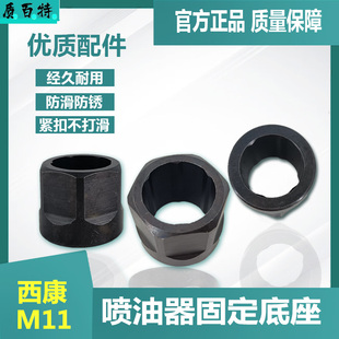 西康M11拆卸喷油器固定座底座油嘴拆装 稳固座基座分解维修工具新