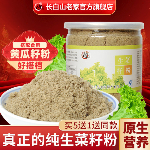 【买5送1】长白山老家生菜籽粉现磨纯原粉熟宜配黄瓜籽粉生菜子粉 - 封面