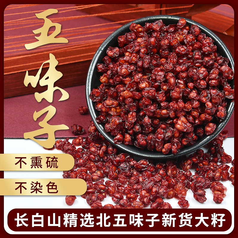 长白山老家北五味子硒芽五梅