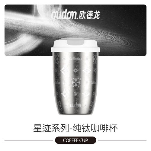 OUDON欧德龙OM-35KF星迹系列纯钛咖啡杯轻量便携保温杯公司随手礼