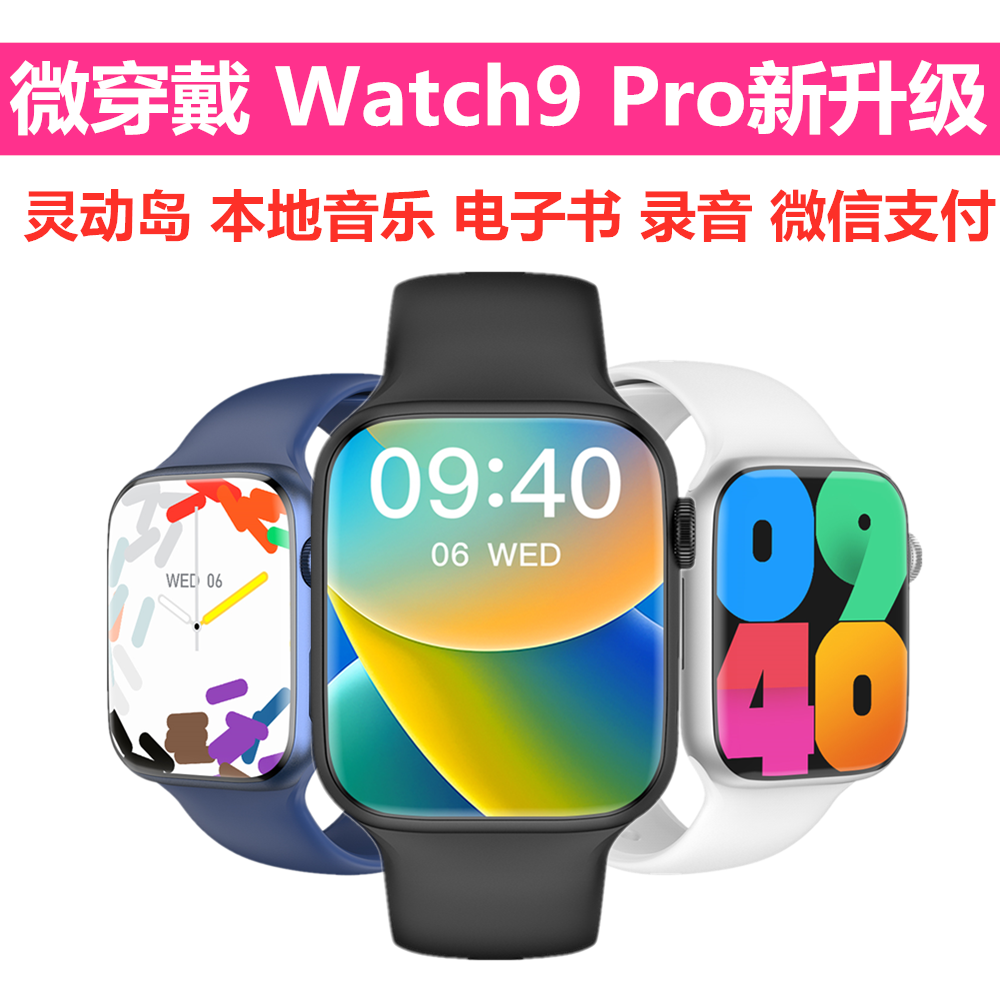 微穿戴watch9 pro智能手表S9苹果通用灵动岛本地音乐录音微信支付