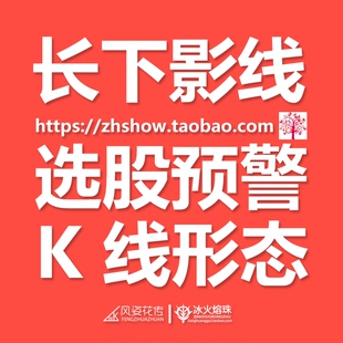 长下影线幅图选预/指标公式公式编写指标公式编写/通达信参数可调