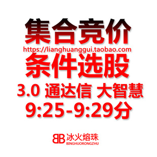 集合竞价9:25-9:29题材噶年牛股强势通达信指标条件强势股