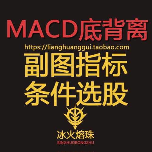 MACD底背离 MACD不新低新低 抄底超卖反转指标公式通达信