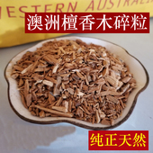 西澳洲檀香木碎粒枯木西澳檀香颗粒木屑香料碎料黄袋原装 PGD