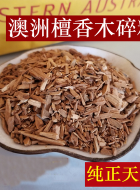 西澳洲檀香木碎粒枯木西澳檀香颗粒木屑香料碎料黄袋原装PGD