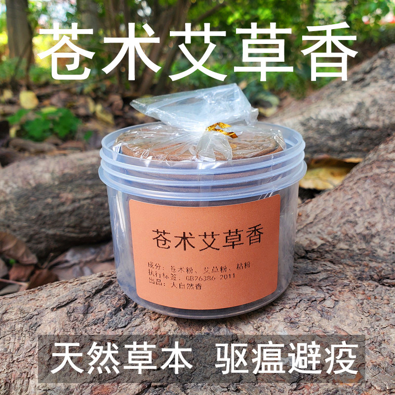 苍术香薰 苍术盘香驱瘟避疫除障香薰草本植物香薰48单盘/盒
