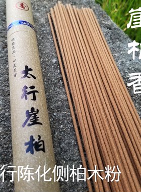 太行崖柏香线香陈化侧柏香熏香卧香家用放松舒缓20克50支